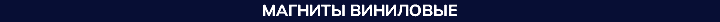 МАГНИТЫ ВИНИЛОВЫЕ