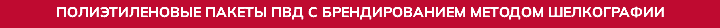 полиэтиленовые Пакеты ПВД с брендированием методом шелкографии