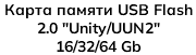 Карта памяти USB Flash 2.0 "Unity/UUN2" 16/32/64 Gb