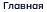 Главная 